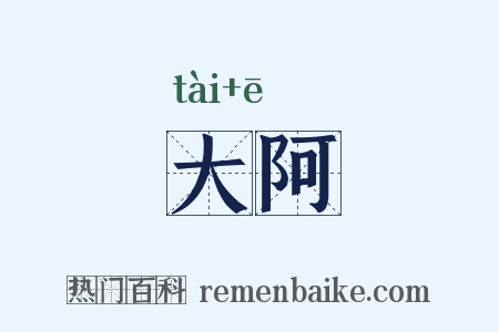 大阿是什么意思的图片